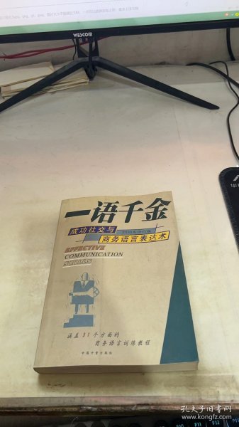 一语千金:锤炼现代商战成功的语言表达术