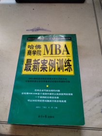 哈佛商学院MBA最新案例训练(上下)