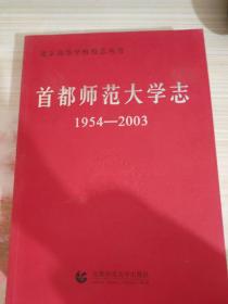 首都师范大学志:1954-2003