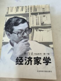 经济家学：林行止作品系列第一辑