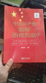 中国共产党如何治理国家？