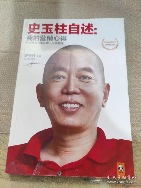 史玉柱自述：我的营销心得