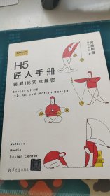 H5匠人手册：霸屏H5实战解密