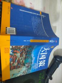通向大國之路的中國國際貿易發(fā)展戰(zhàn)略