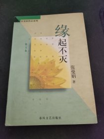 缘起不灭