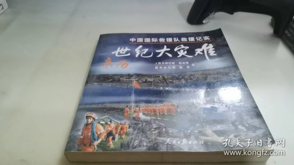 亲历世纪大灾难：中国国际救灾队救援记实