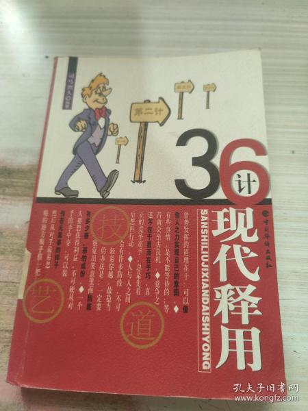 36计现代释用