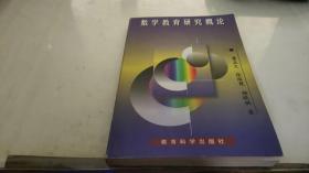 數(shù)學教育研究概論