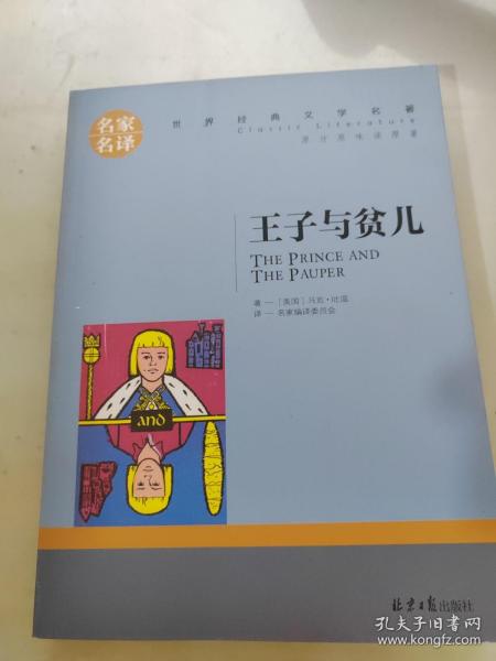 王子与贫儿 中小学生课外阅读书籍世界经典文学名著青少年儿童文学读物故事书名家名译原汁原味读原著