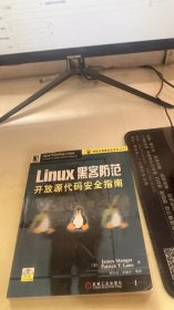 LINUX黑客防范开放源代码安全指南