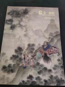 文一拍卖中国书画（一）