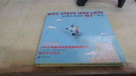 史蒂夫迟到的101个理由：Why stever was late?