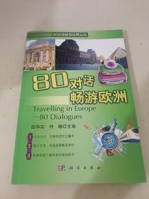 80对话畅游世界丛书：80对话畅游欧洲