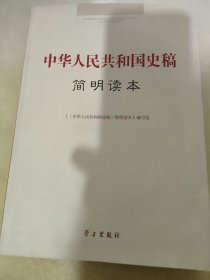 中华人民共和国史稿简明读本