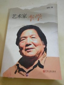 艺术家李学