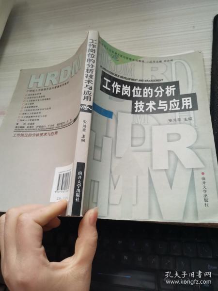 21世纪人力资源开发与管理系列教材：工作岗位的分析技术与应用