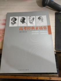 高考经典素描集