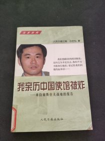 我亲历中国使馆被炸:来自南斯拉夫战地的报告