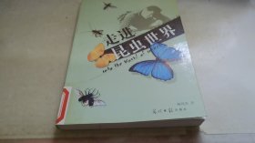 走进昆虫世界