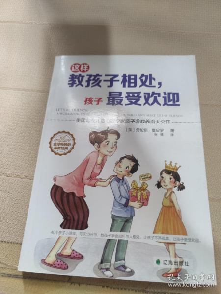 这样教孩子相处，孩子最受欢迎