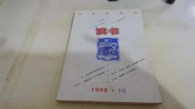 读书1998 10