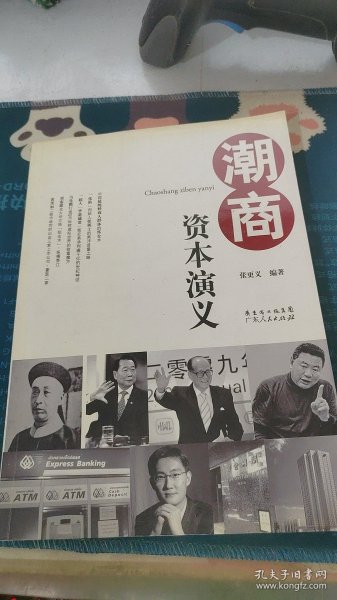 潮商资本演义