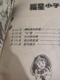 福星小子25