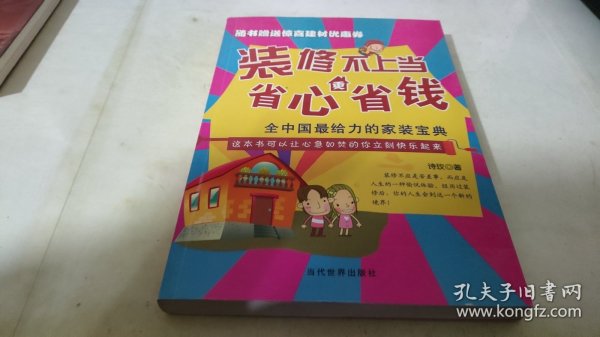 装修不上当，省心更省钱：全中国最给力的家装宝典