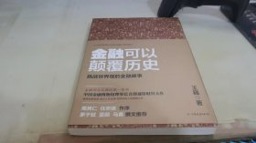 金融可以颠覆历史