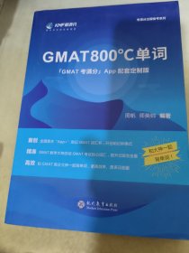 学而思&考满分GMAT800℃单词留学备考词汇书