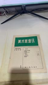 美术家通讯1987 1