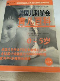 美国儿科学会育儿百科：0-5岁