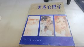 美术心理学