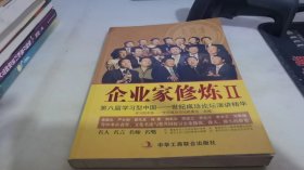 企业家修炼2：第八届学习型中国（世纪成功论坛演讲精华）