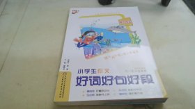 小学生作文好词好句好段（1-3年级适用）（双色注音版）