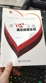 用“心”去做成功的班主任