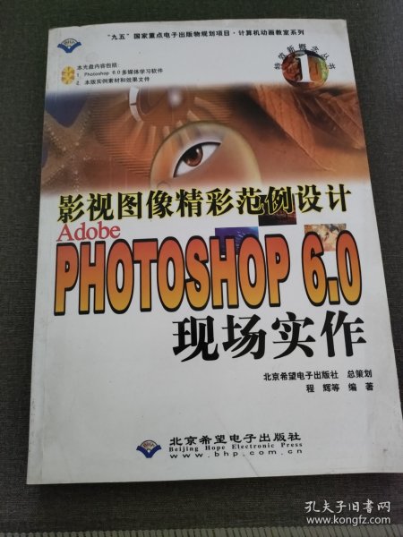 影视图像精彩范例设计 Adobe Photoshop 6.0 现场实作