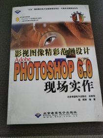 影视图像精彩范例设计 Adobe Photoshop 6.0 现场实作