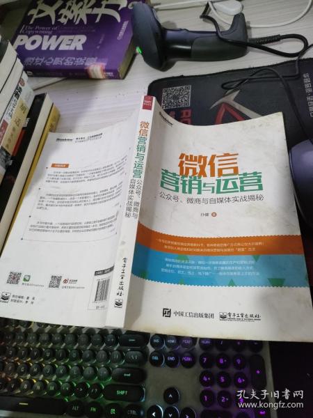 微信营销与运营：公众号、微商与自媒体实战揭秘