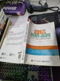 微信营销与运营：公众号、微商与自媒体实战揭秘