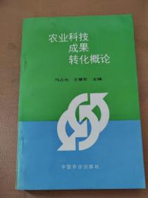 农业科技成果转化概论