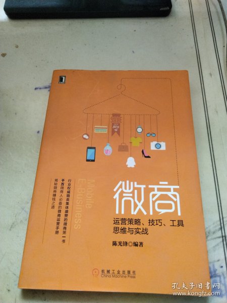 微商：运营策略、技巧、工具、思维与实战