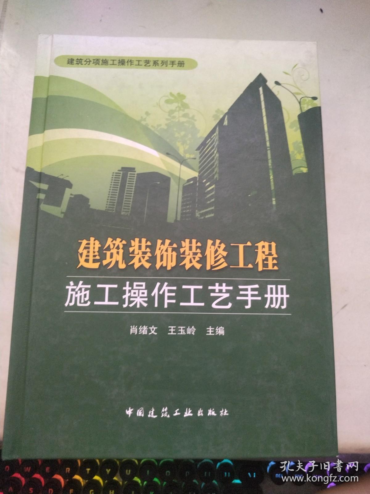 建筑装饰装修工程施工操作工艺手册