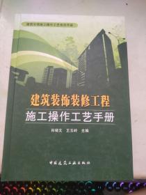 建筑装饰装修工程施工操作工艺手册