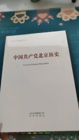 中国共产党北京历史