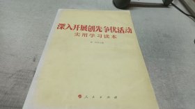 深入开展创先争优活动实用学习读本