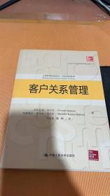 客户关系管理（工商管理经典译丛·市场营销系列）