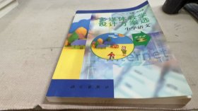 多媒体教学设计方案选.小学语文
