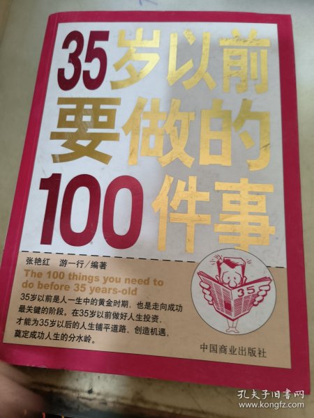 35岁以前要做的100件事