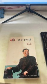 老子十八讲